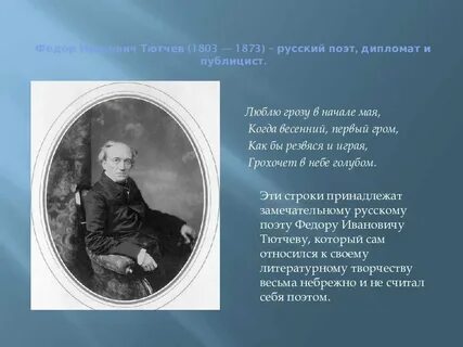 Федоров иванович тютчев