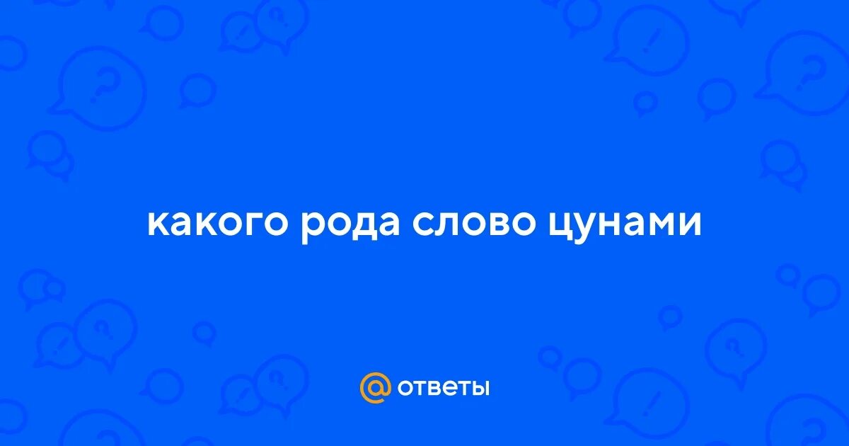 Игра слова из слова. Длинные слова сля игры. Происхождение слова цунами. Слова из слова известность. Слова из слова 2015.