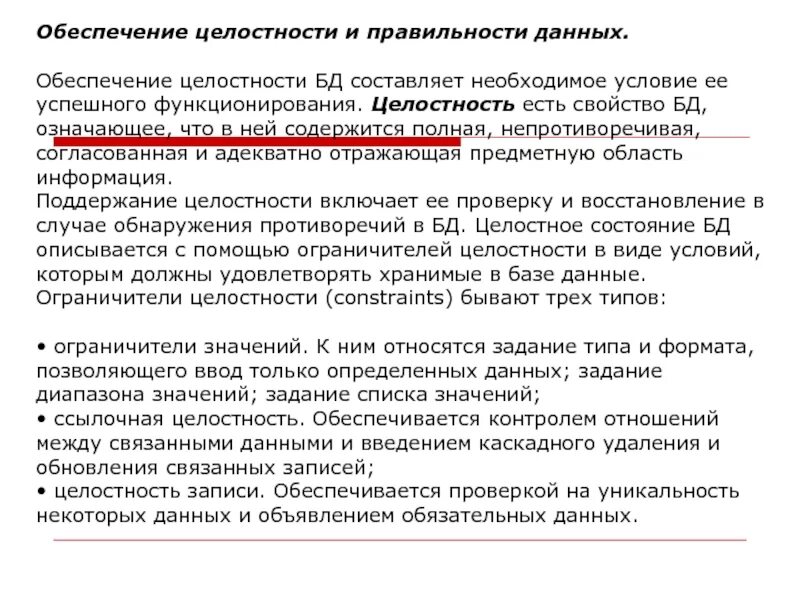 Обеспечение целостности данных. Обеспечение целостности БД. Обеспечение целостности данных в базе данных. Методы обеспечения целостности данных. Организация целостности данных