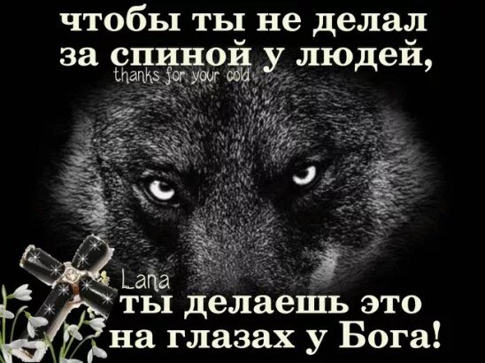 2 год не забыть человека. Глаз Бога. Ты делаешь это на глазах у Бога. Бог за спиной. Что ты делаешь за спиной у людей ты делаешь на глазах у Бога.