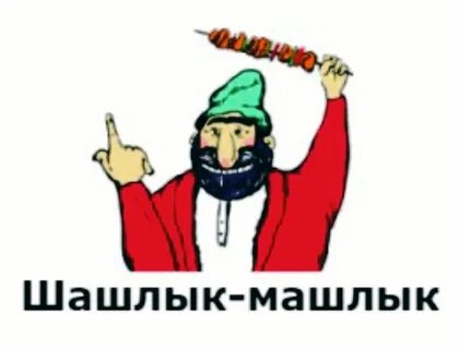 Ебаный шашлык