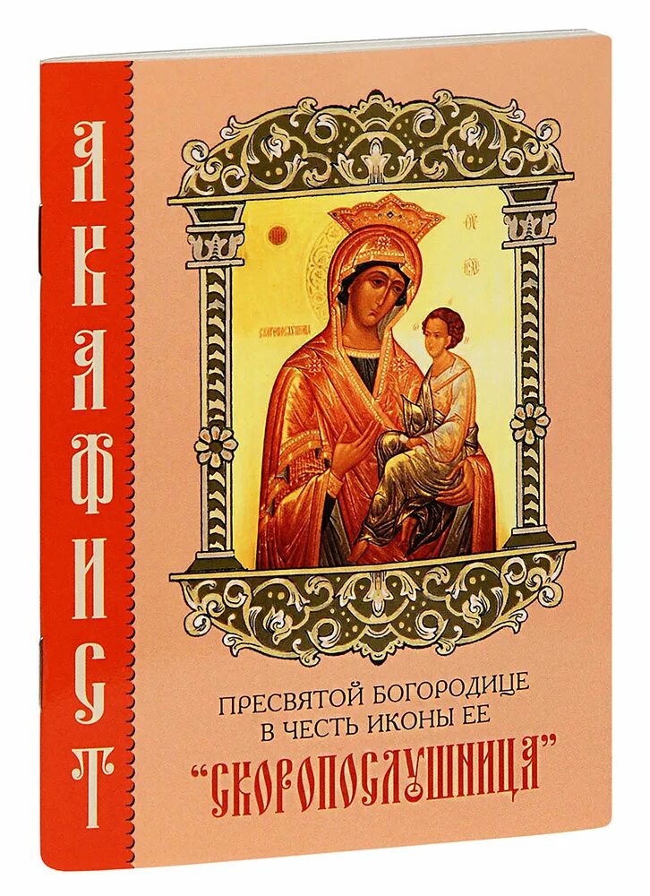 Канон скоропослушнице читать. Акаыист Пресвятой Богородице в честь иконы ее "Скоропослушница". Акафист Божией матери пристанище. Акафист Божией матери Скоропослушница. Акафист Пресвятой Богородице Скоропослушнице.