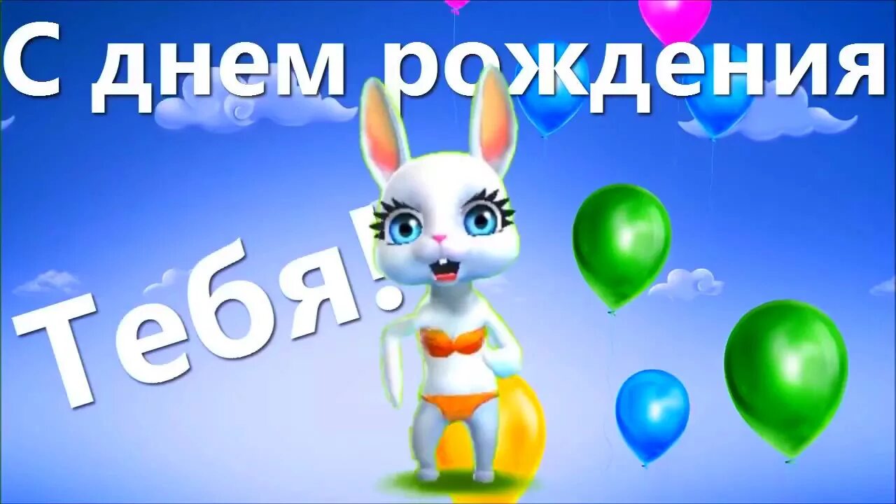 Видео зайчика с днем рождения. С днём рождения зайка. Зайка zoobe. Поздравление от зайки с днем рождения. Зайка поздравляет с днем рождения.