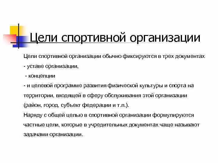 Цель физкультурно-спортивной организации. Цели спортивной организации. Цели и задачи спортивных организаций. Цели спортивного учреждения.