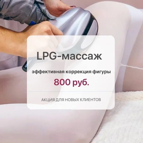 Балашиха массажный. Подарочный сертификат пробный LPG массаж. Соглашение для клиента на LPG массаж. Пробный ЛПГ массаж 500р. Студия ЛПГ массажа Воронеж Димитрова.