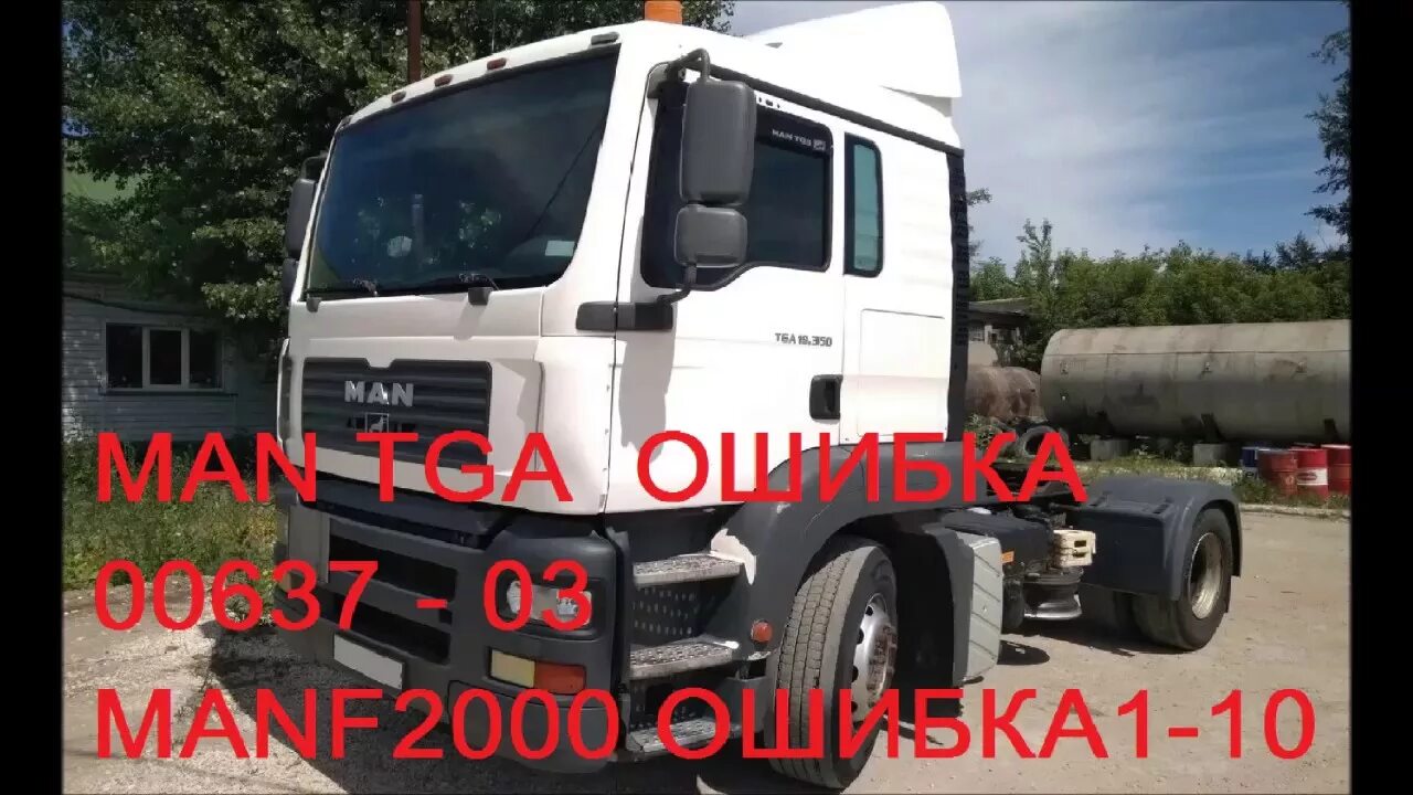 Ман ф2000 ошибки. Ман командор 2000 бортовой. диагностика ман f2000. ошибки ман командор. ман командор самодиагностика.