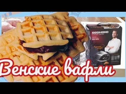 Венские вафли рецепт для мультипекаря мягкие