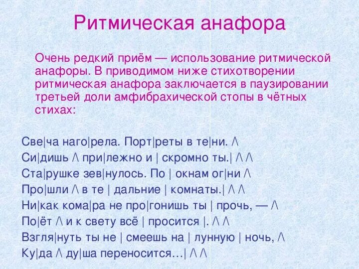 Анализ поэмы переправа. Анафора в стихотворении. Анализ стихотворения переправа. Роль анафоры в стихотворении. Анафора ритмическая.