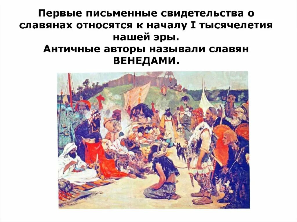 Письменные упоминания о славянах. Письменные источники. Первые письменные источники о восточных славянах. Источники о славянах. Первые свидетельства о славянах.