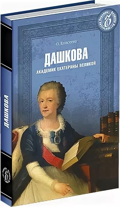 Письма дашковой