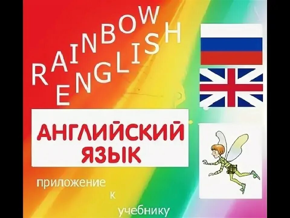 Аудио учебник английского rainbow. Дарвин учебник Рейнбоу.