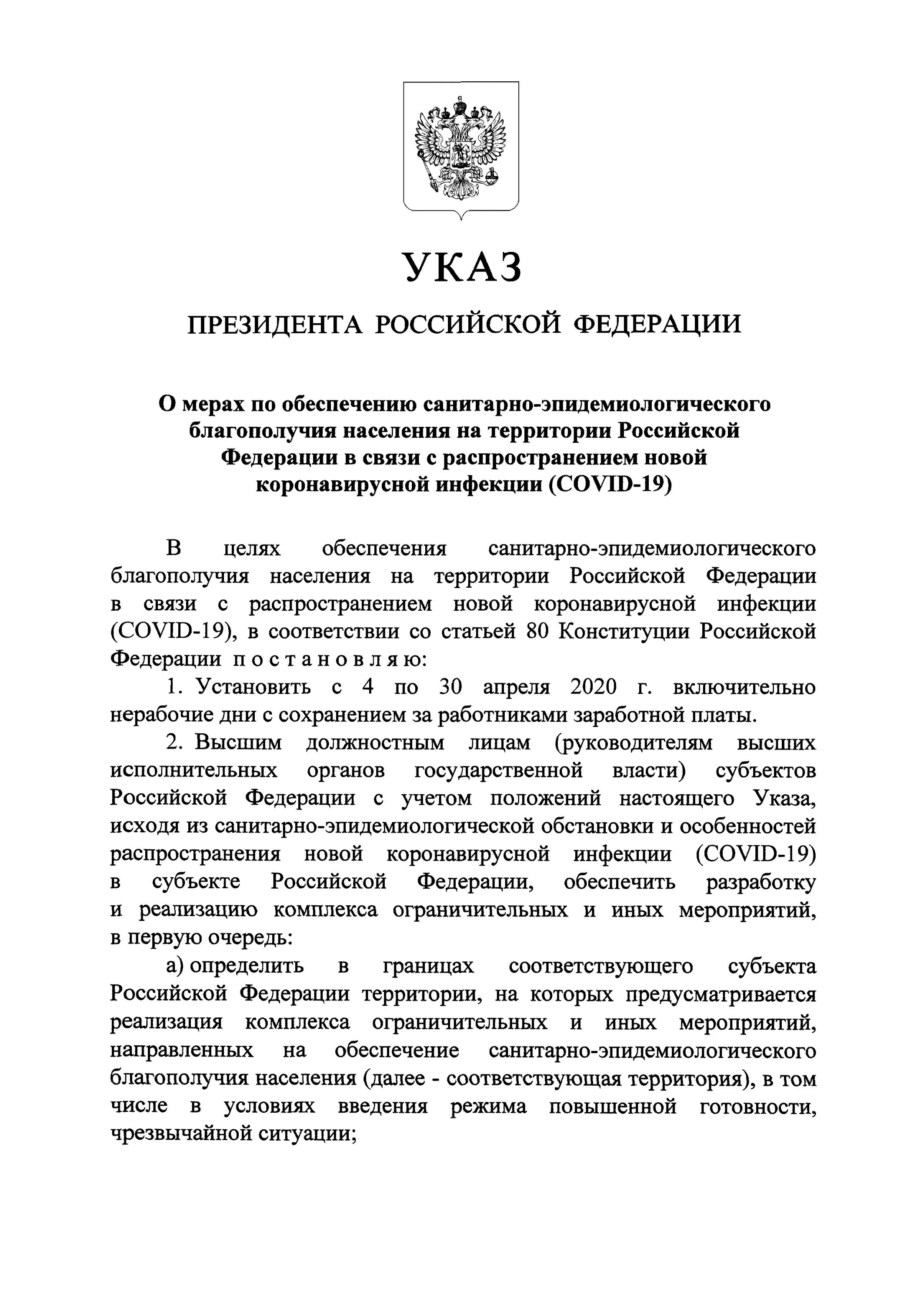 Указом президента РФ от 02.04.2020 №239. Указ президента Российской Федерации. Указ президента 239 от 2 апреля 2020. Ограничение с указом президента.