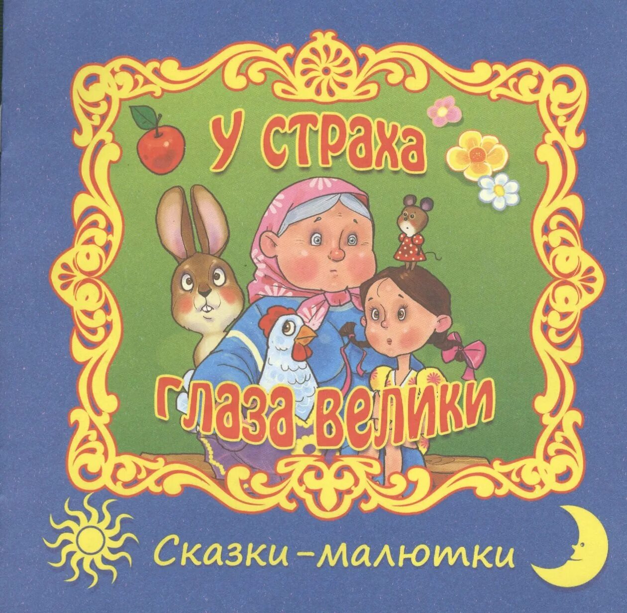 У страха глаза велики как называется выражение. У страха глаза велики как называется выражение