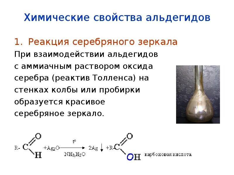 Реакция Толленса серебряного зеркала. Качественная реакция на альдегиды серебряного зеркала. Реакция серебряного зеркала альдегидов аммиачный раствор. Альдегид плюс реактив Толленса.