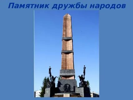 Монумент дружбы братских народов