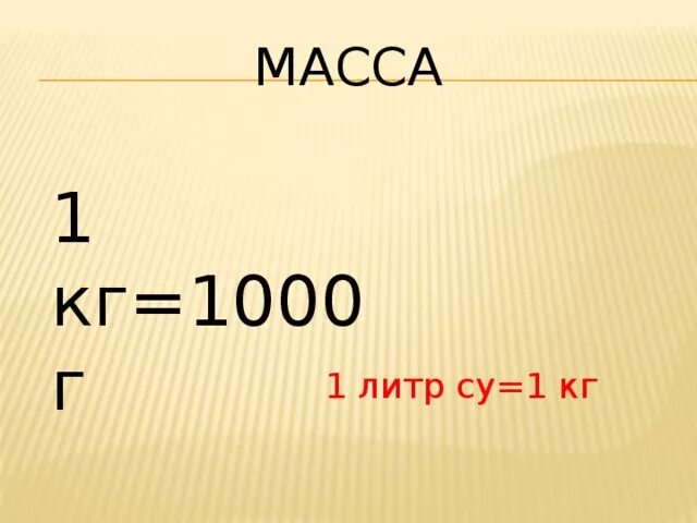 Чему равен 1 литр в кг. 1 Литр в кг. 1 Литр это 1 кг. 1 Л 1 кг. 1 Литр жидкости в кг.