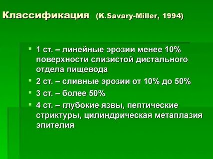Эзофагит классификация