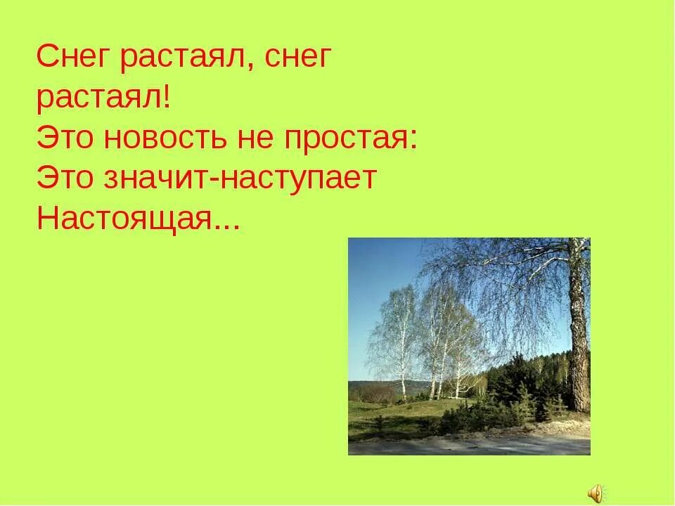 Расстает или растает снег. Растаял снег вокруг. Стихи про растаявший снег.