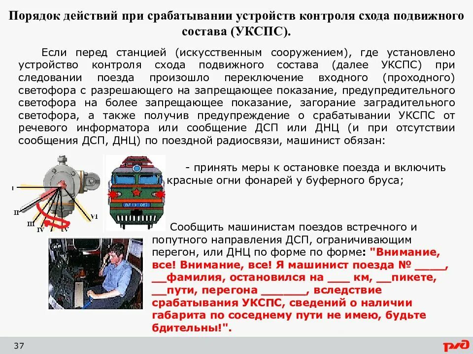 Обязан ли начальник пассажирского поезда доложить. Срабатывании устройств контроля схода подвижного состава. УКСПС действия локомотивной бригады. Срабатывание УКСПС действия локомотивной бригады. Порядок действий локомотивной бригады.