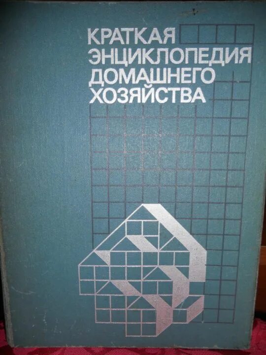 Энциклопедия домашнего хозяйства. Краткая энциклопедия домашнего хозяйства. Энциклопедия домашнего хозяйства СССР. Энциклопедия домашнего хозяйства 1994. Читать домашнюю энциклопедию