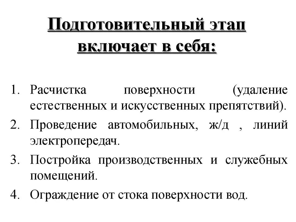 Время подготовительного этапа. Что включает в себя подготовительный этап. Подготовительный этап проекта включает в себя. Подготовительный этап строительства. Какие мероприятия включает в себя подготовительный этап.