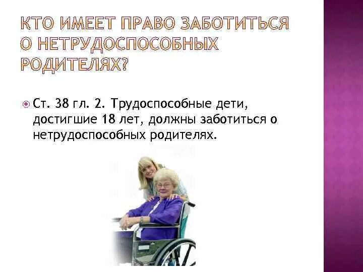 Совершеннолетие трудоспособные дети нетрудоспособного аркадия. Трудоспособные дети это. забота о детях и нетрудоспособных родителях.