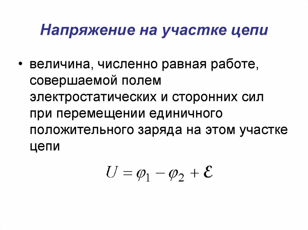 Что называется напряжением на участке цепи. Как определяется напряжение на участке электрической цепи. Физика напряжение на участке цепи. Электрическое напряжение на участке цепи формула.