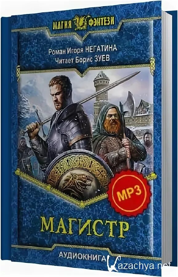 Горелый магистр аудиокнига. Книги фэнтези 2023. Магистр. Земляной горелый магистр. Горелый магистр аудиокнига.