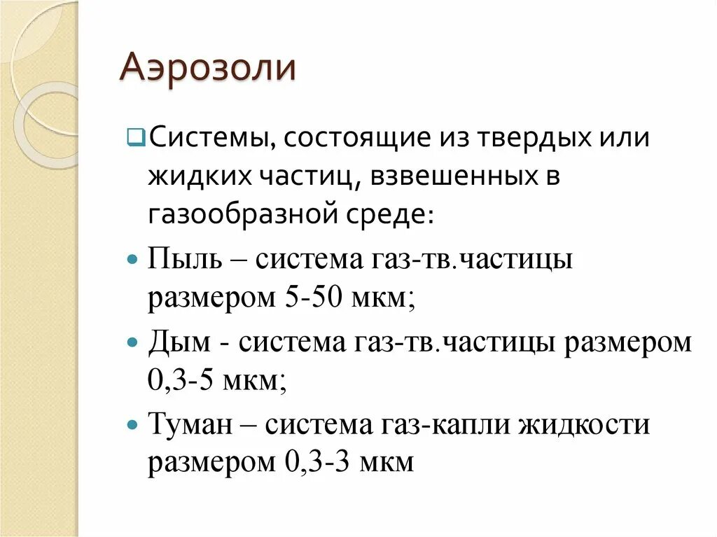 Частица размером 5 мкм. Классификация взвешенных частиц по размеру. Размерами частиц ≥ 0,3 мкм это. Аэрозоль пыль размер частиц. Аэрозоли (Твердые или жидкие частицы,.