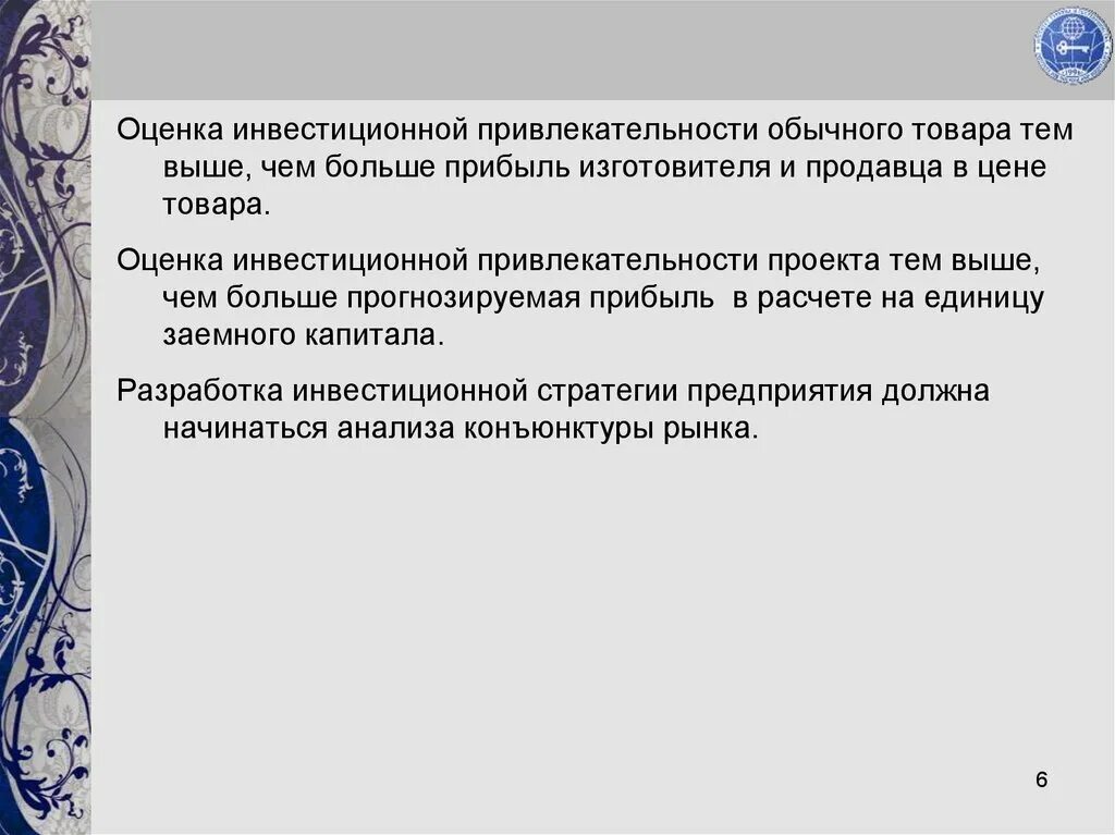 Чем больше риск тем больше доход. Оценка инвестиционной привлекательности проекта тем выше чем.