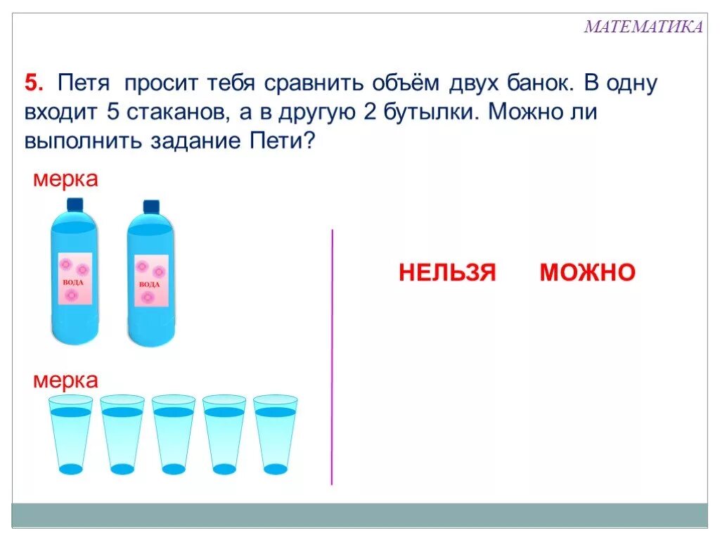 Конспект урока по математике литр. Сравнение объёмов жидкостей задание. Литр. Задания на тему литр 1 класс. Тема литр.