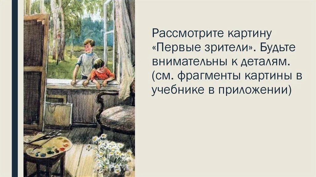 Что изображено на картине первые зрители. Первые зрители Сыромятникова картина. Картина Сыромятниковой 1 зрители. Картина Екатерины Васильевны Сыромятниковой 1 зрители.