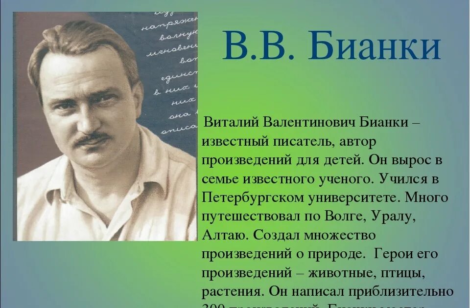 Портрет Виталия Валентиновича Бианки. Про любого писателя