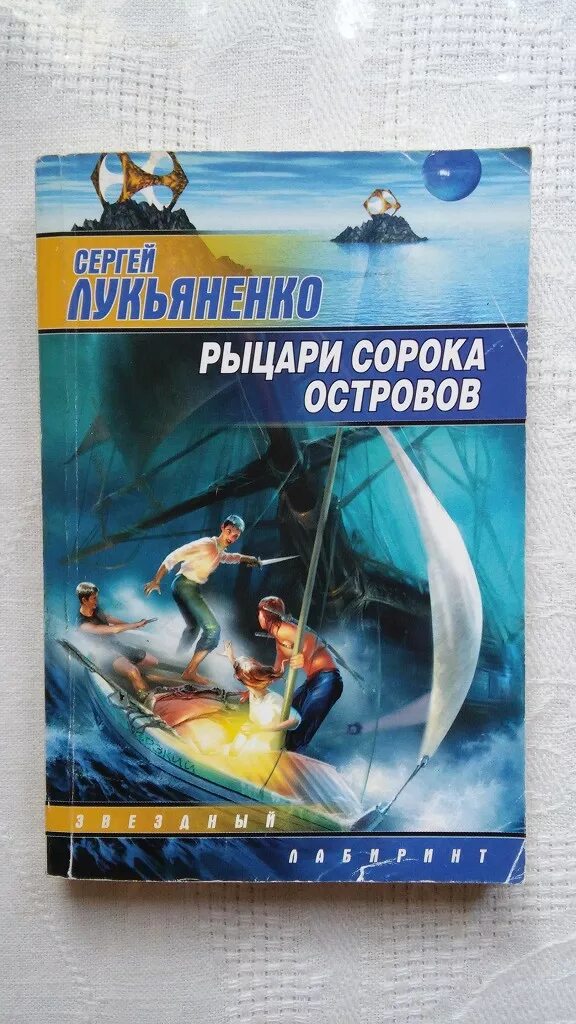 Книга лукьяненко рыцари сорока островов. Рыцари 40 островов Лукьяненко. Лукьяненко Рыцари сорока островов обложка.