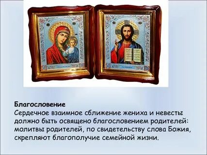 Слова благословения родителей на свадьбе молодоженам