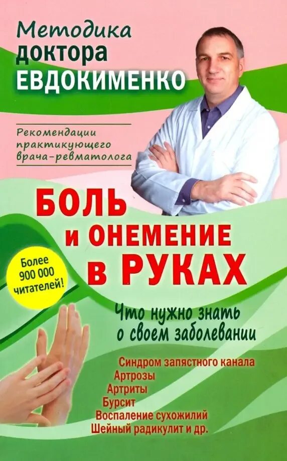 Доктор Евдокименко. Лекарство от онемения пальцев. Лекарство от онемения в кисти руки. Советы доктора Евдокименко. Евдокименко гастрит