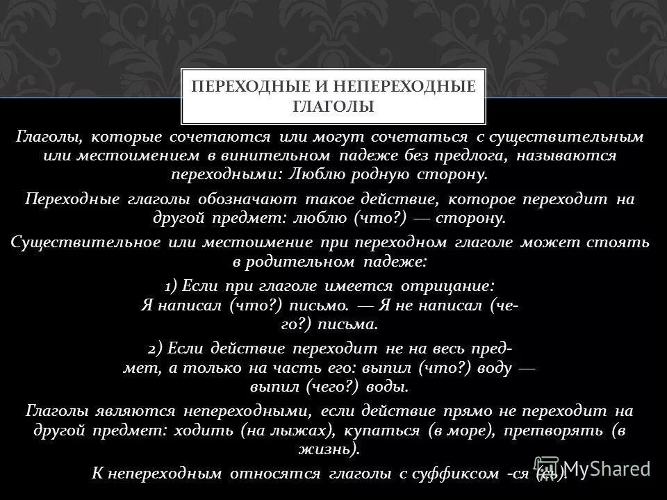 Алгоритм определения переходности/непереходности глагола. Выберите вариант с переходным глаголом любить музыку. Выберите вариант с переходным глаголом любить музыку. Какие морфологические признаки имеет глагол. Выберите вариант с переходным глаголом любить музыку.