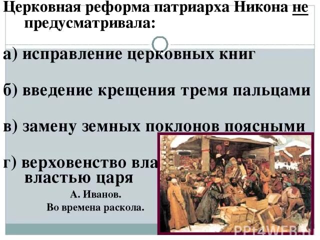 Какие последствия реформ никона. Церковная реформа Патриарха Никона. Церковная реформа Патриарха Никона предусматривала. Причины церковной реформы Никона. Плюсы и минусы реформы Никона.