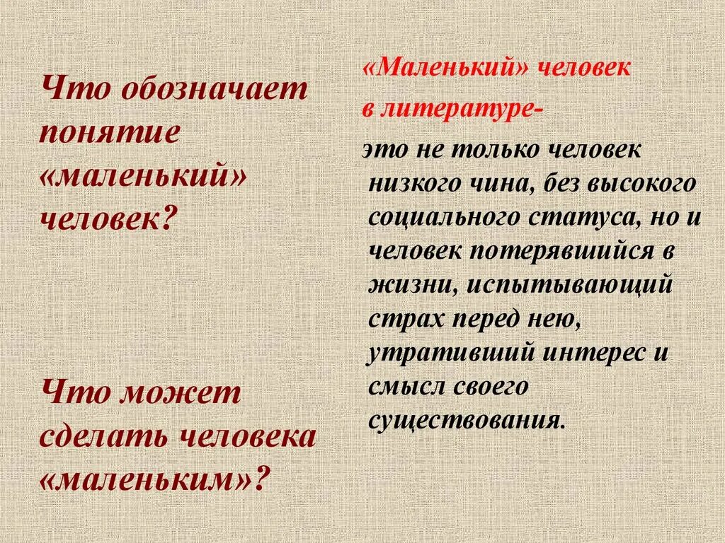 Понятие маленький человек в литературе. Маленький человек определение. Литературное понятие маленький человек. Признаки маленького человека.