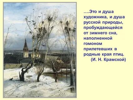 Саврасов грачи прилетели жанр картины