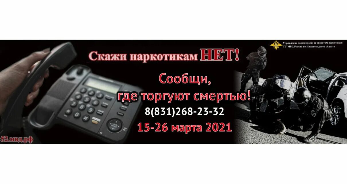 Расскажи где торгуют смертью. Сообщи где торгуют смертью. Сообщи где торгуют смертью 2021. Сообщи где торгуют смертью Нижегородская область. Сообщи где торгуют смертью 2021 Нижегородская область.