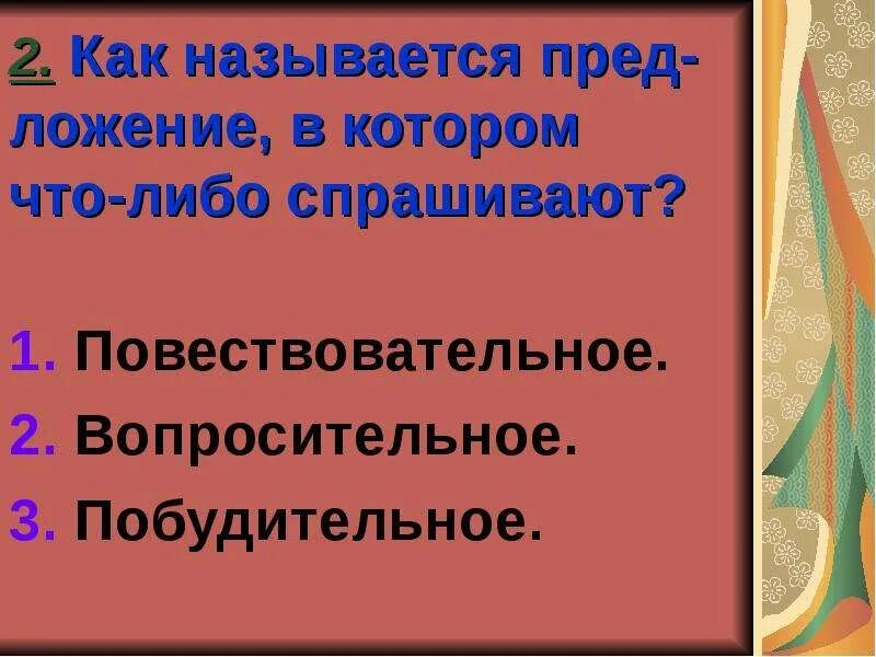 Предложения в которых о чем либо сообщается. Повествовательное вопросительное побудительное. повествовательные вопросительные и побудительные предложения. повествовательное предложение 3 класс. что такое повествовательное.