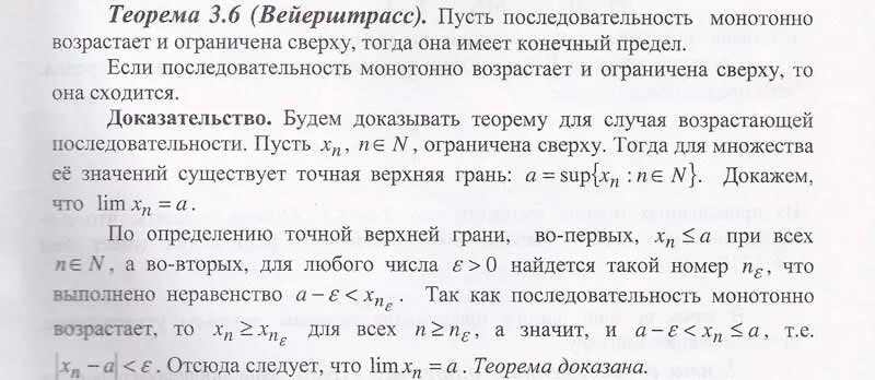 Теорем математического анализа. Теорема о пределе монотонной ограниченной последовательности. Теорема Вейерштрасса о пределе ограниченной последовательности. Теорема о пределе монотонной последовательности доказательство. Теорема о существовании предела монотонной последовательности.