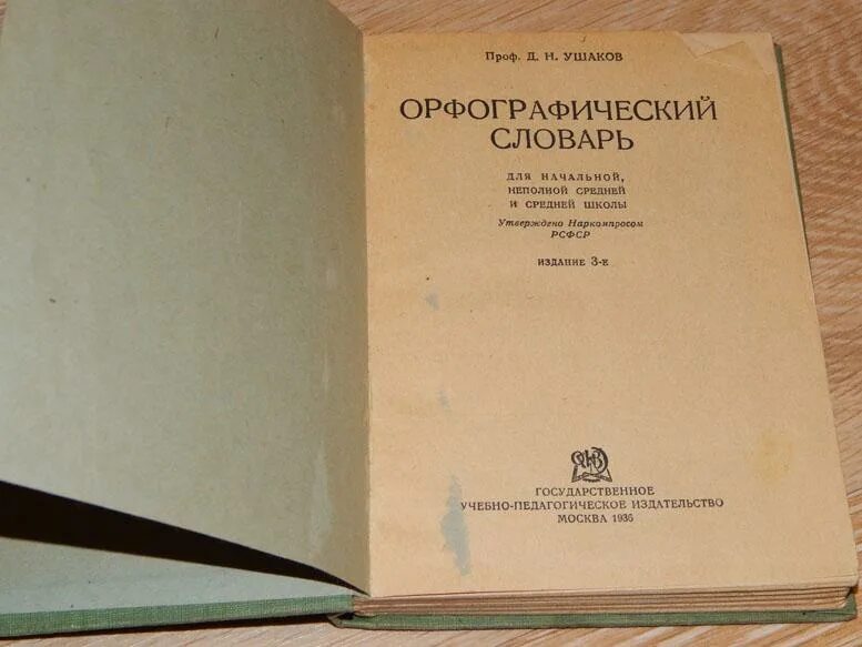 Орфографический словарь ушаковой. Орфографический словарь д н ушакова. д н ушаков орфографический словарь. орфографический словарь д н ушакова 1936 года. орфографический словарь ушакова 1934.