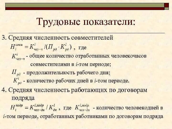 Среднее количество работающих сотрудников. Трудовые показатели. Трудовые показатели примеры. Трудовые показатели это определение. Средняя численность.