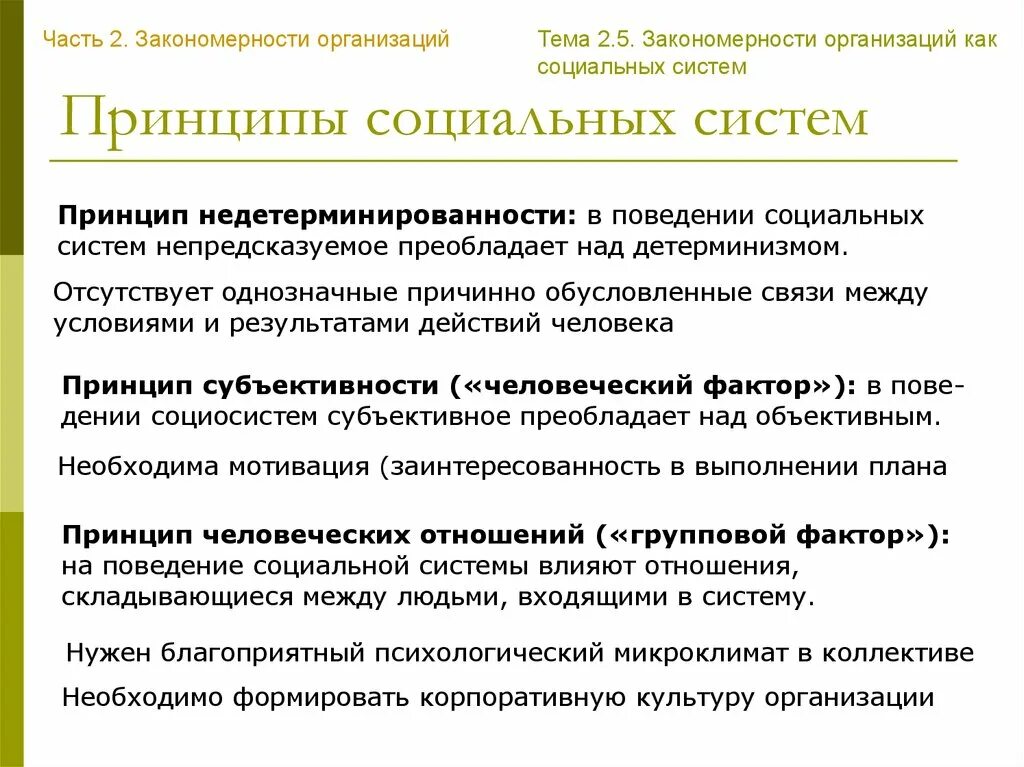 Функционирование организации закономерности. Основные принципы социальной защиты. Принципы системы социальной защиты населения. Принципы социальной системы. Принципы социальных организаций.