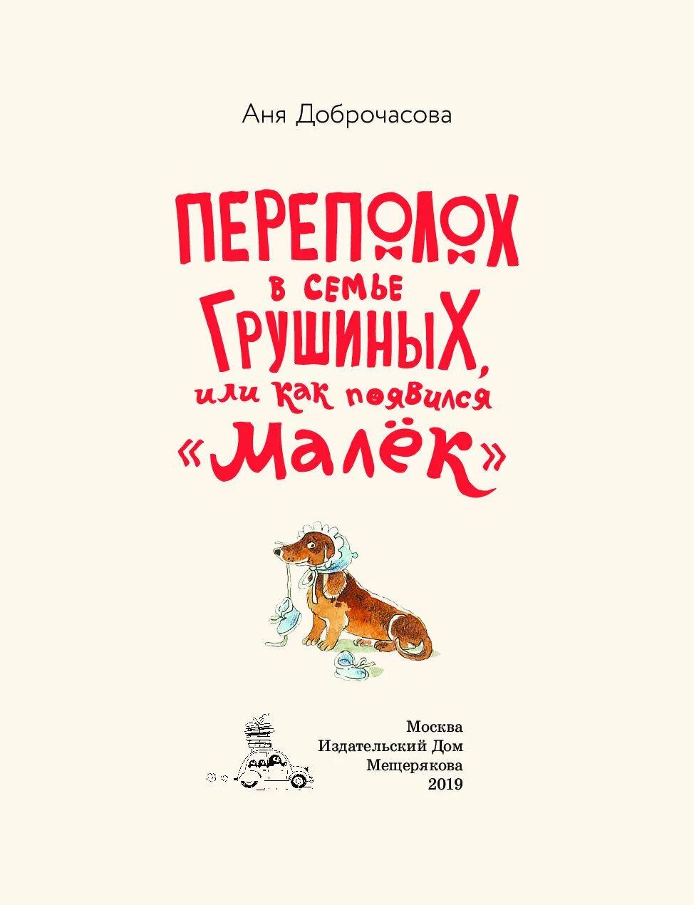 Переполох книга. Доброчасова переполох в семье грушиных. доброчасова переполох в семье грушиных или как появился малёк. картинка книги переполох в семье грушиных. обложка доброчасова переполох в семье грушиных.