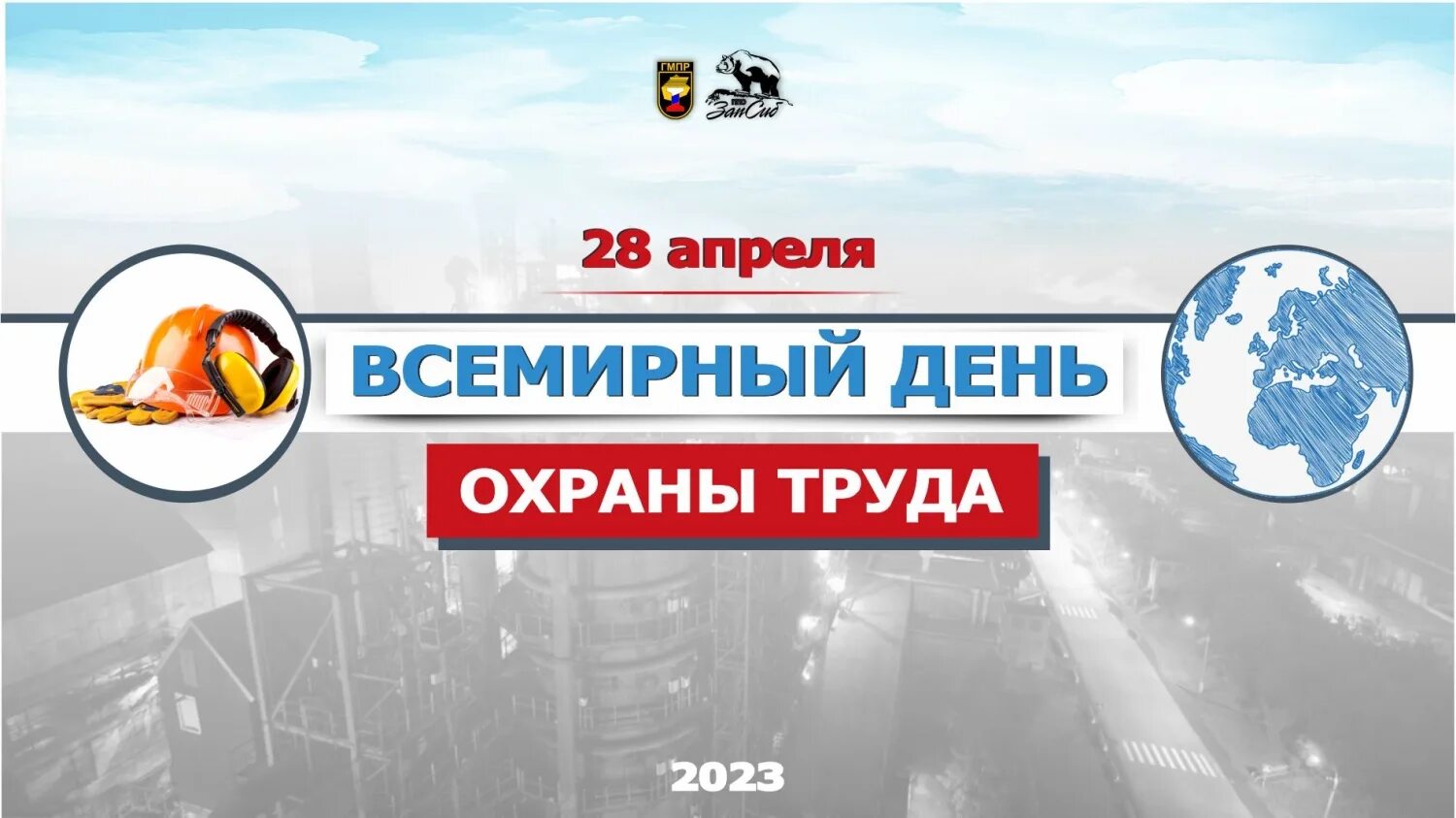 День охраны труда 2023 году. Всемирный день охраны труда. День охраны труда в 2023. 28 Апреля Всемирный день охраны труда. Логотип Всемирный охраны труда.