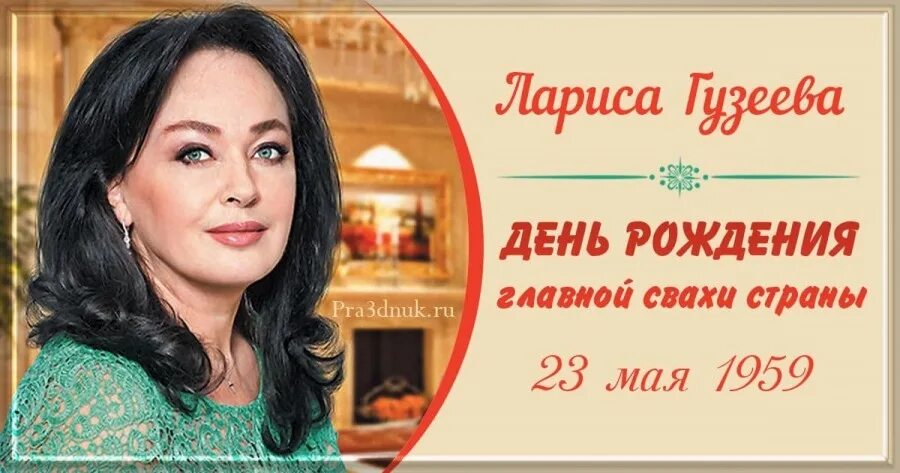 Гузеева день рождения. Гузеева день рождения. Гузеева. Гузеева 2022. Гузеева 2022.