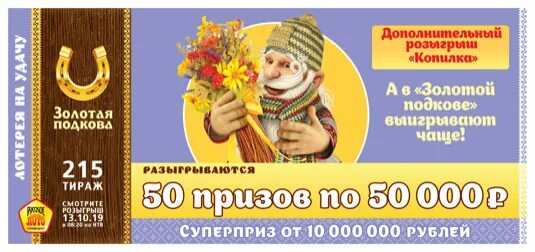 Золотая подкова 266 тираж. Русское лото тираж 1493. Золотая подкова 0435. Золотая подкова тираж 400. Золотая подкова 0435.